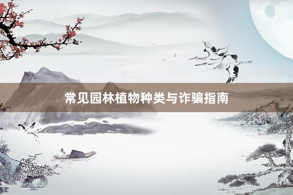 常见园林植物种类与诈骗指南