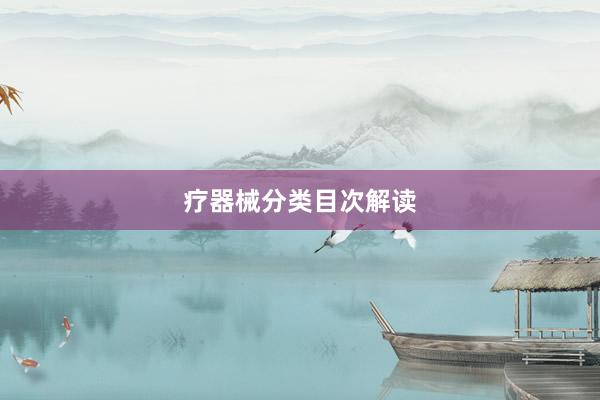 疗器械分类目次解读