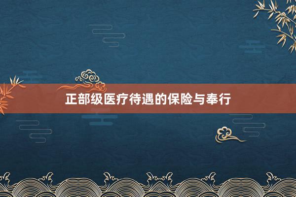 正部级医疗待遇的保险与奉行