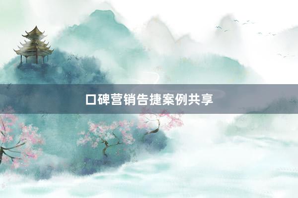 口碑营销告捷案例共享