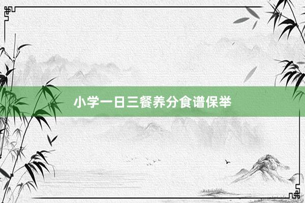 小学一日三餐养分食谱保举